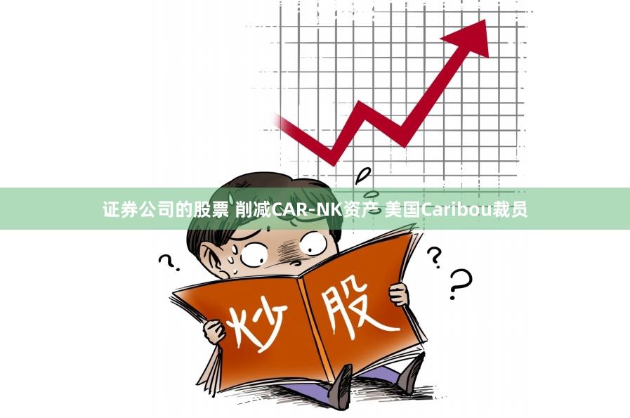 证券公司的股票 削减CAR-NK资产 美国Caribou裁员