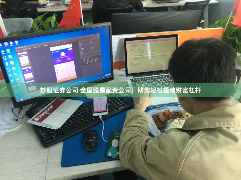 炒股证券公司 全国股票配资公司：助您轻松撬动财富杠杆