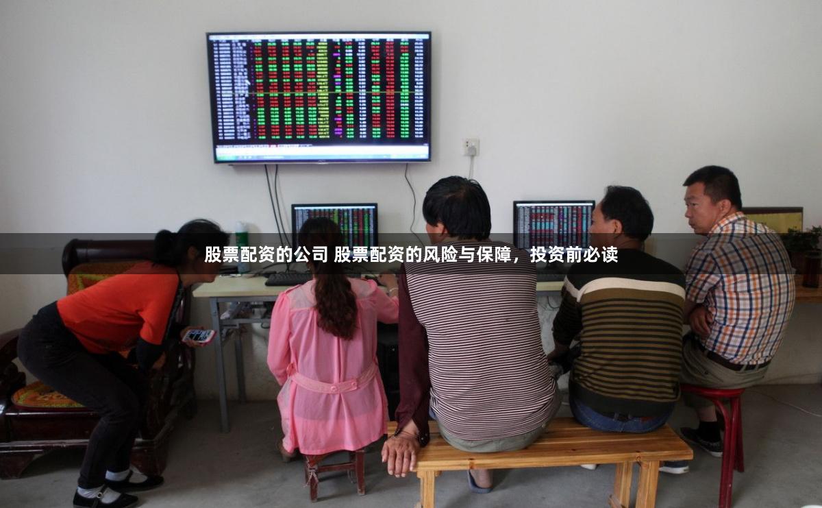 股票配资的公司 股票配资的风险与保障，投资前必读