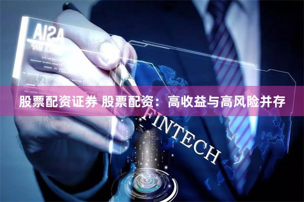 股票配资证券 股票配资：高收益与高风险并存