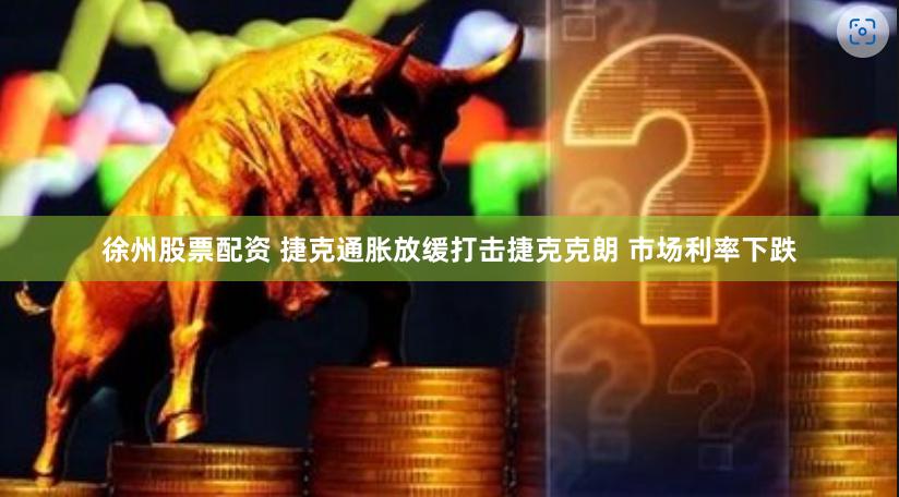 徐州股票配资 捷克通胀放缓打击捷克克朗 市场利率下跌