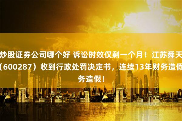 炒股证券公司哪个好 诉讼时效仅剩一个月！江苏舜天（60028