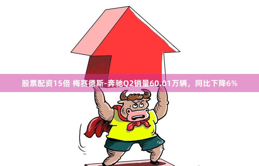 股票配资15倍 梅赛德斯-奔驰Q2销量60.01万辆，同比下降6%