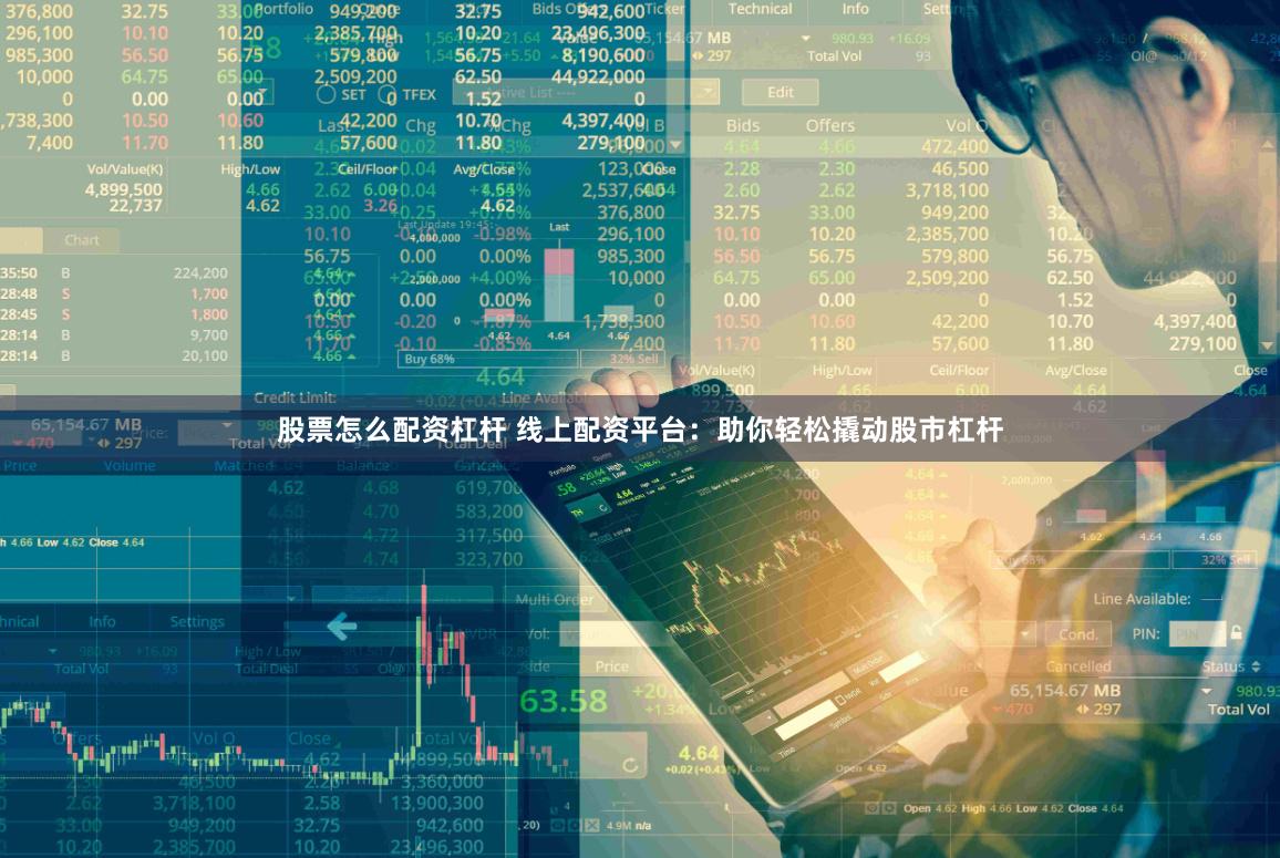 股票怎么配资杠杆 线上配资平台：助你轻松撬动股市杠杆