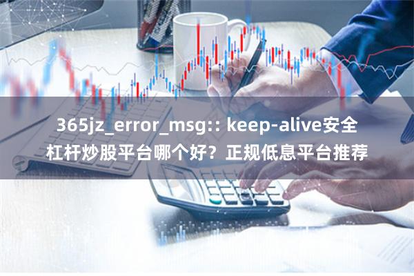 365jz_error_msg:: keep-alive安全