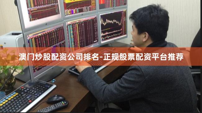 澳门炒股配资公司排名-正规股票配资平台推荐