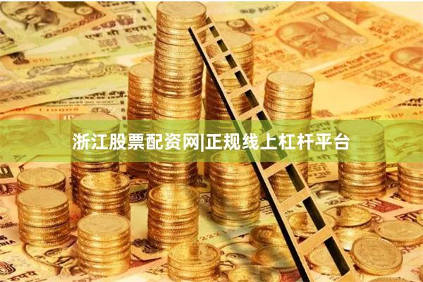 浙江股票配资网|正规线上杠杆平台