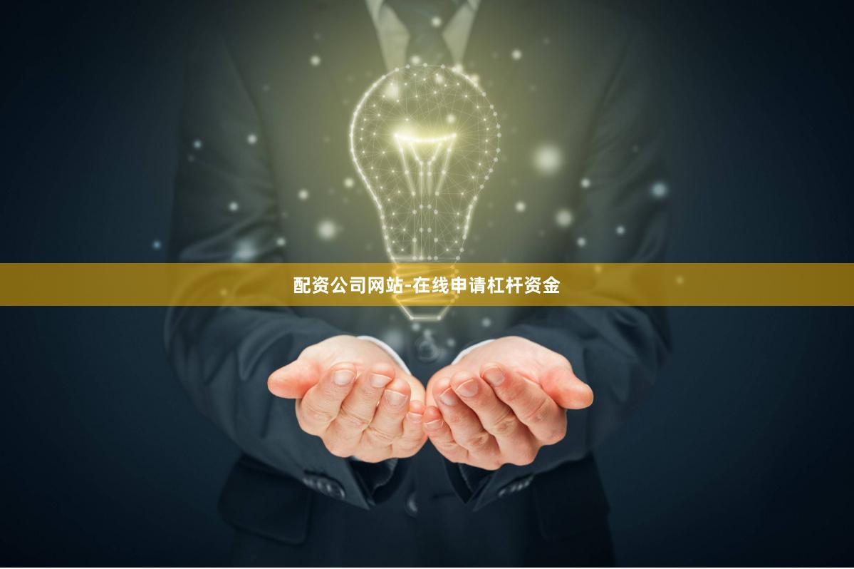 配资公司网站-在线申请杠杆资金