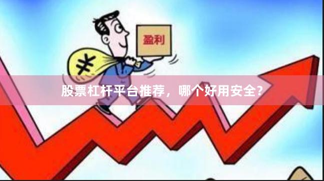 股票杠杆平台推荐，哪个好用安全？
