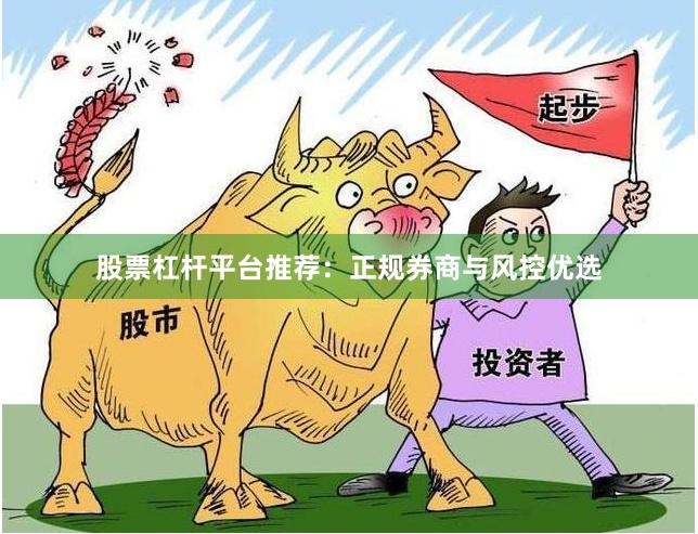 股票杠杆平台推荐：正规券商与风控优选