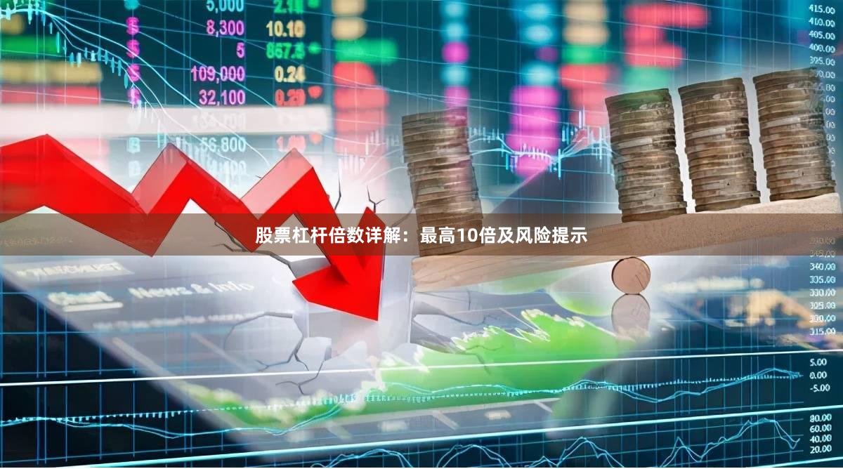 股票杠杆倍数详解：最高10倍及风险提示