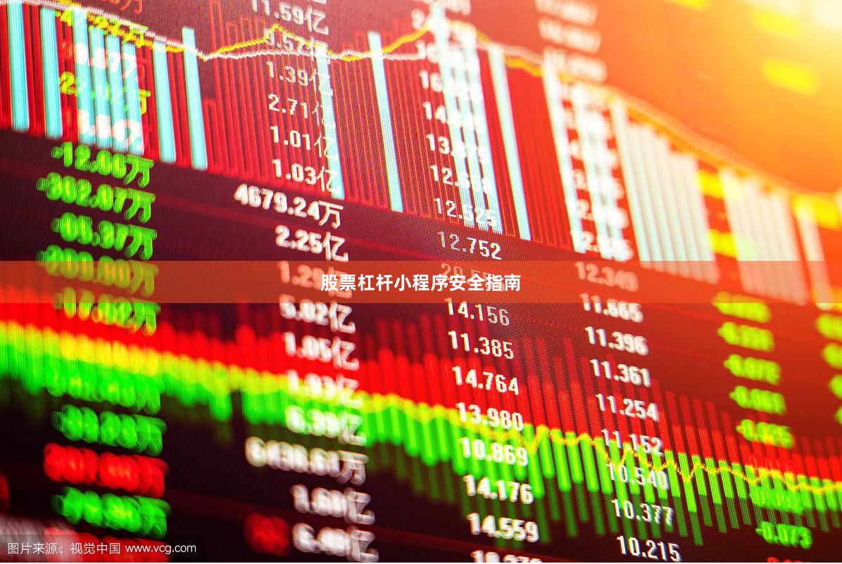 股票杠杆小程序安全指南