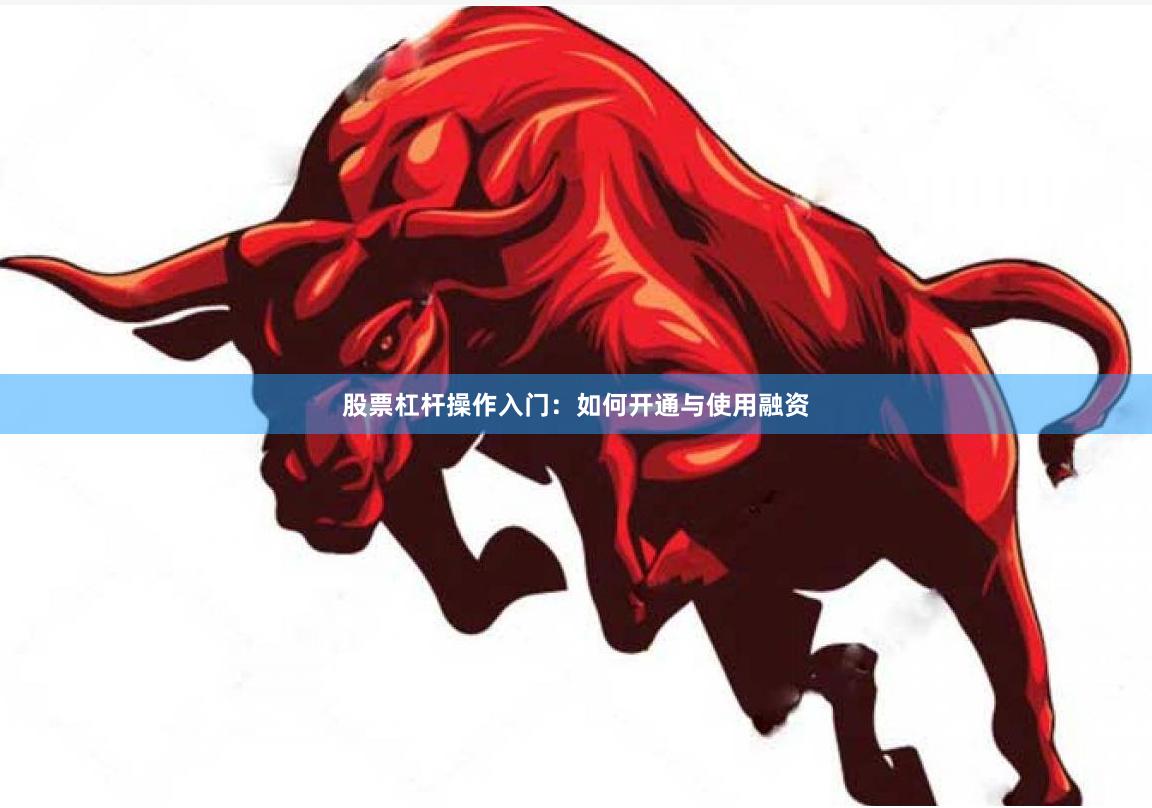 股票杠杆操作入门：如何开通与使用融资