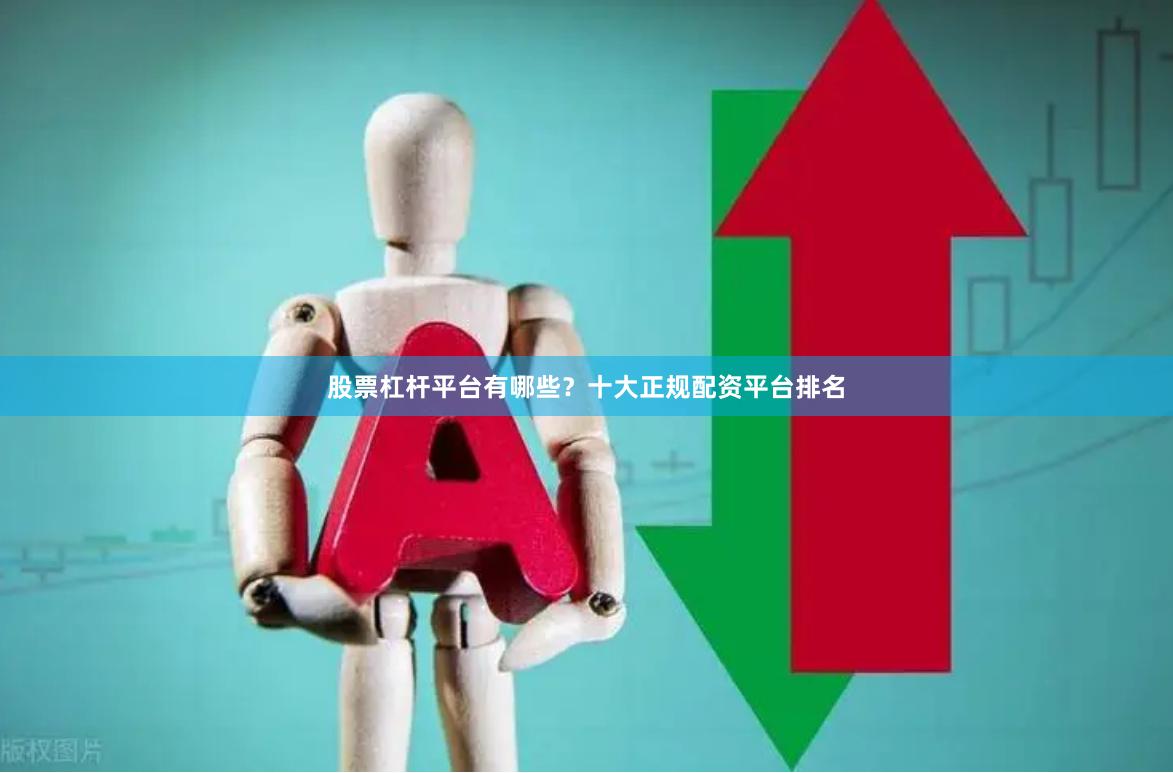 股票杠杆平台有哪些？十大正规配资平台排名