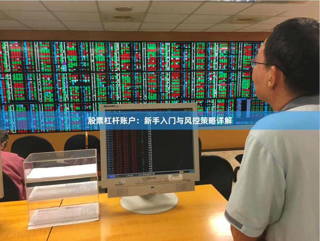 股票杠杆账户：新手入门与风控策略详解
