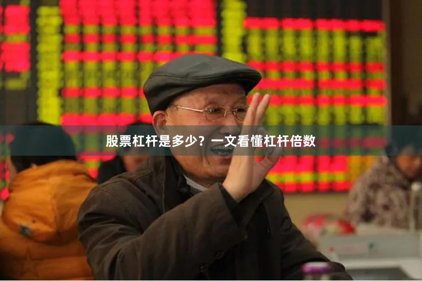 股票杠杆是多少？一文看懂杠杆倍数