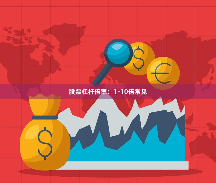 股票杠杆倍率：1-10倍常见