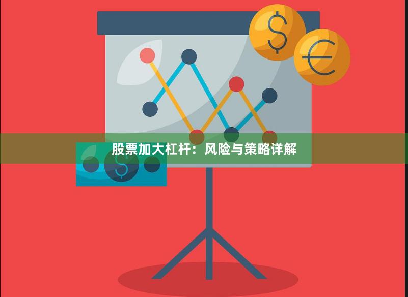 股票加大杠杆：风险与策略详解
