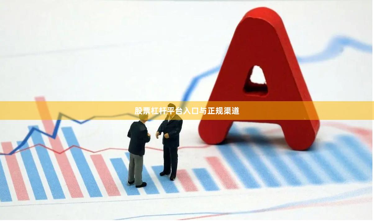 股票杠杆平台入口与正规渠道