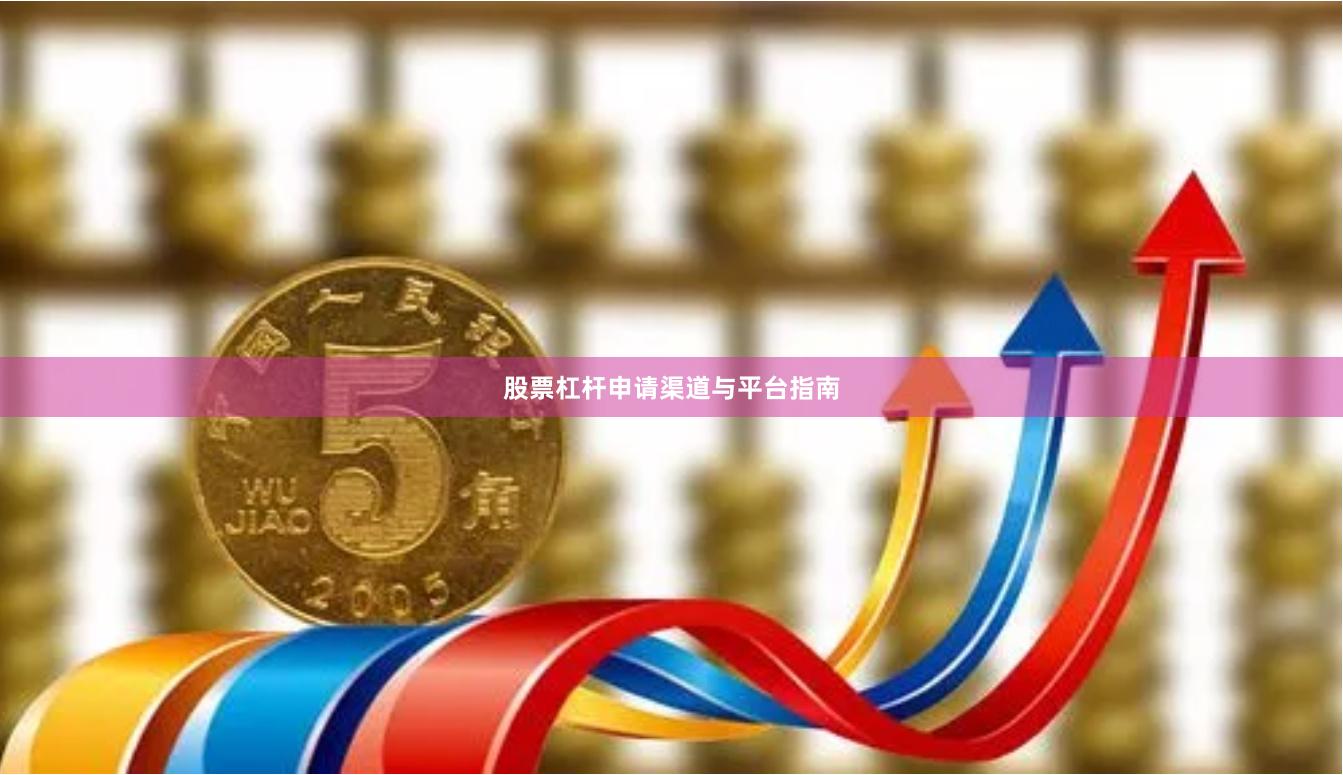 股票杠杆申请渠道与平台指南