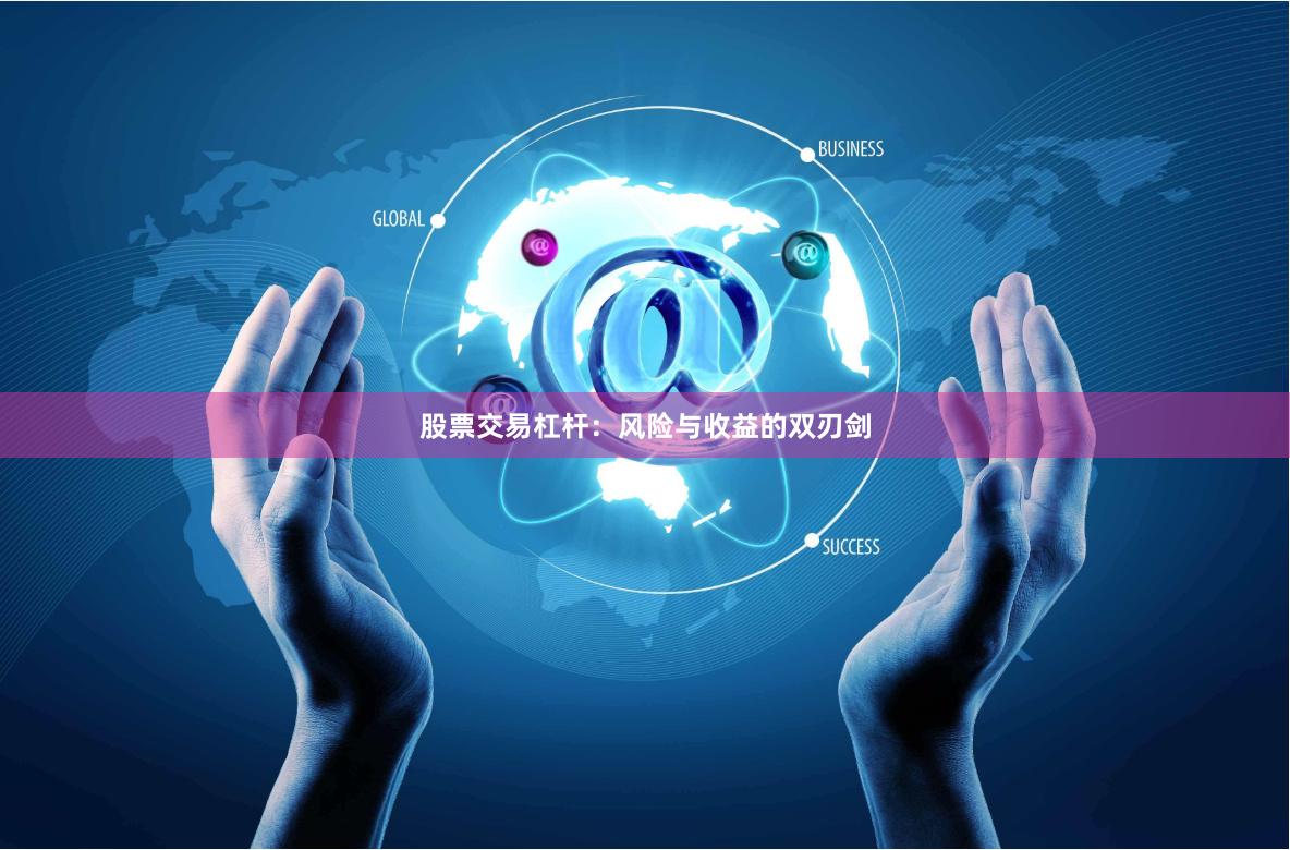 股票交易杠杆：风险与收益的双刃剑