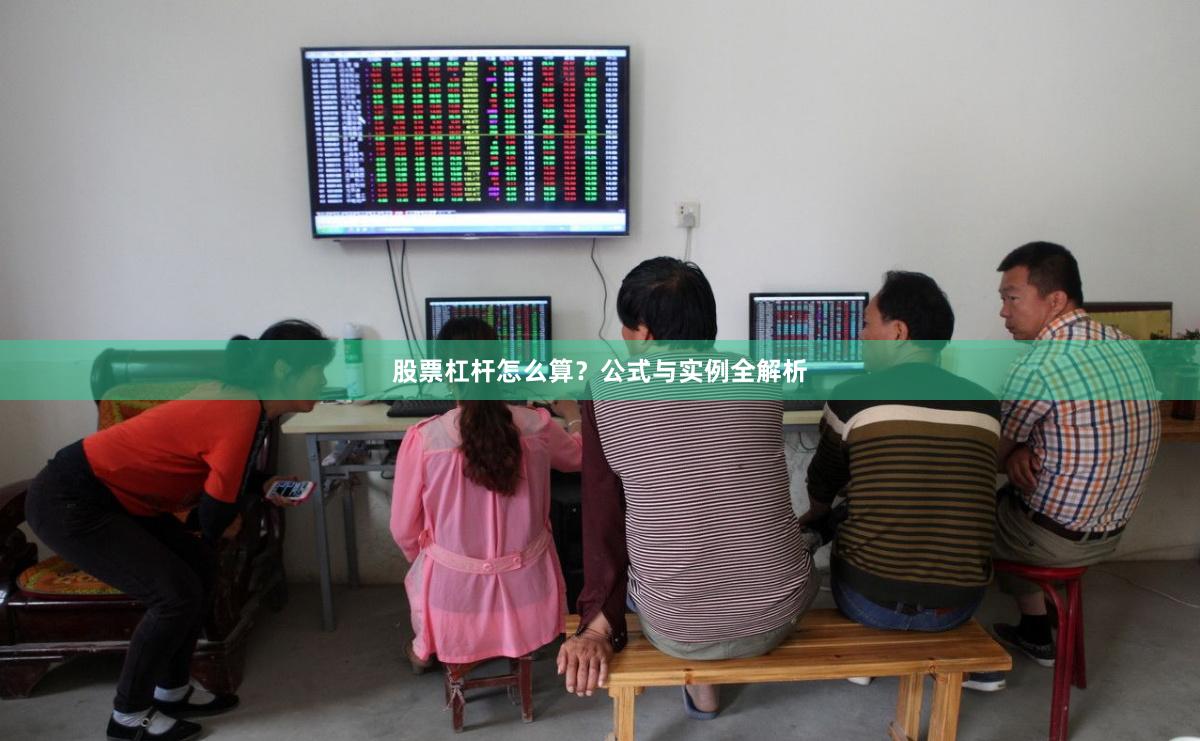 股票杠杆怎么算？公式与实例全解析