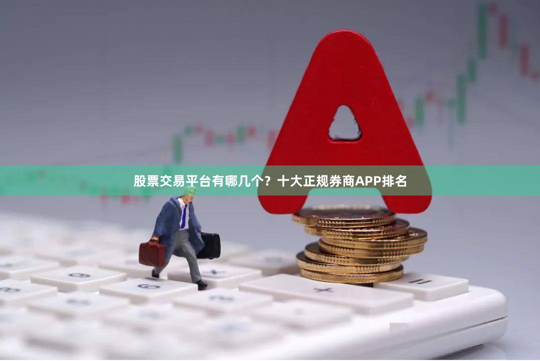 股票交易平台有哪几个？十大正规券商APP排名
