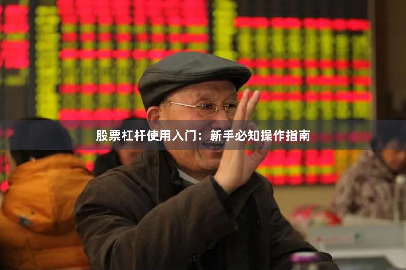 股票杠杆使用入门：新手必知操作指南