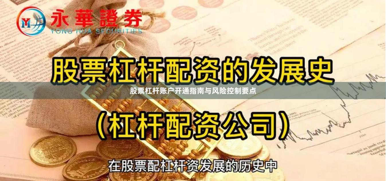 股票杠杆账户开通指南与风险控制要点