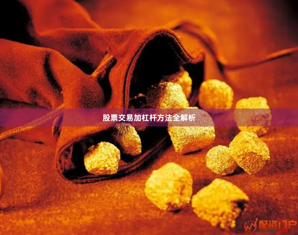 股票交易加杠杆方法全解析