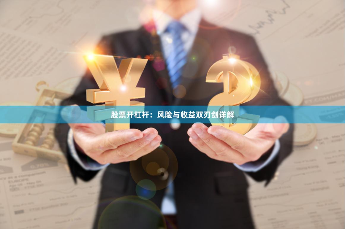股票开杠杆：风险与收益双刃剑详解