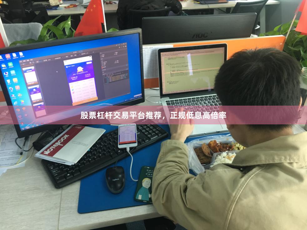 股票杠杆交易平台推荐，正规低息高倍率