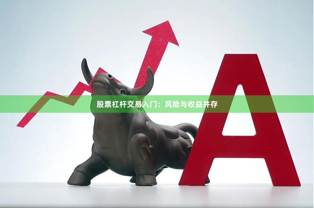 股票杠杆交易入门：风险与收益并存