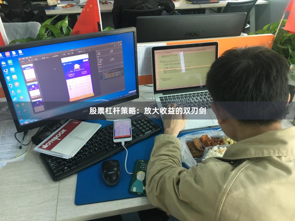 股票杠杆策略：放大收益的双刃剑