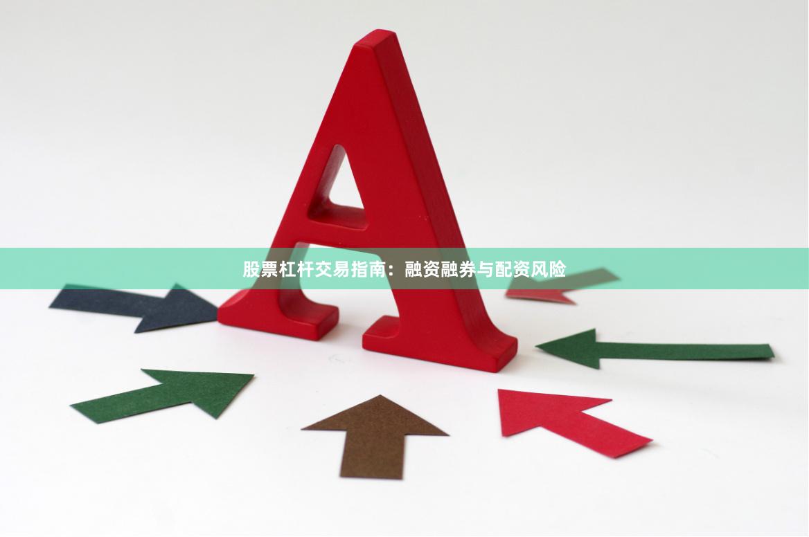股票杠杆交易指南：融资融券与配资风险