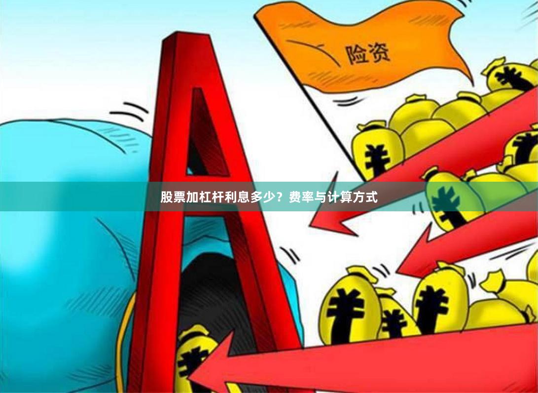 股票加杠杆利息多少？费率与计算方式