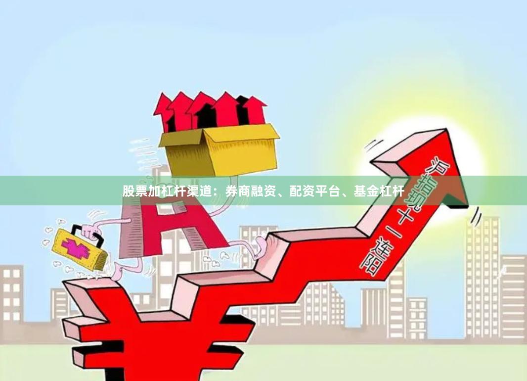 股票加杠杆渠道：券商融资、配资平台、基金杠杆