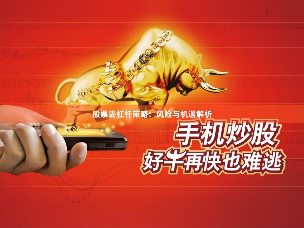股票去杠杆策略：风险与机遇解析