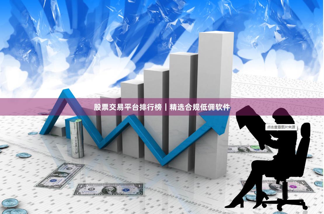 股票交易平台排行榜｜精选合规低佣软件