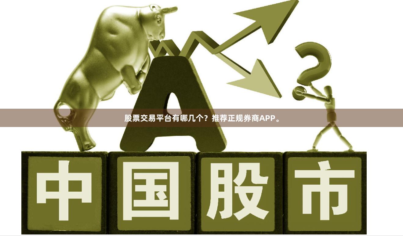 股票交易平台有哪几个？推荐正规券商APP。