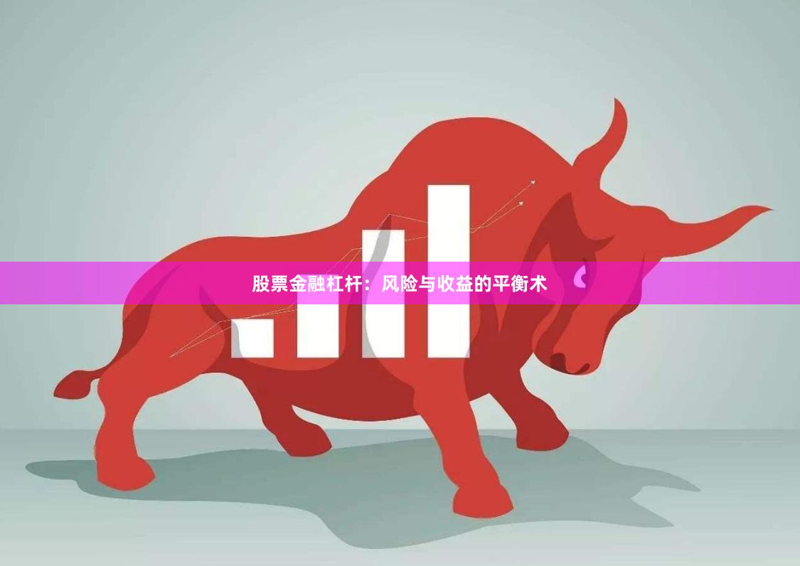 股票金融杠杆：风险与收益的平衡术