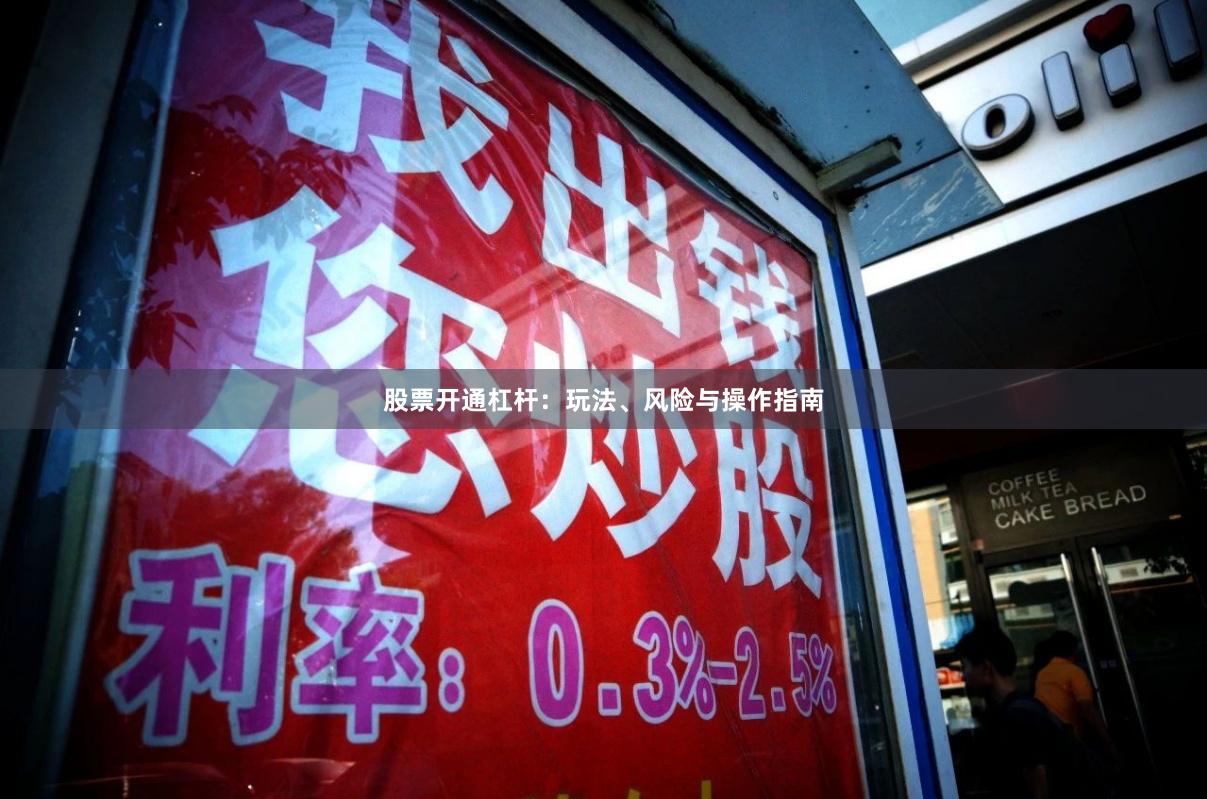 股票开通杠杆：玩法、风险与操作指南