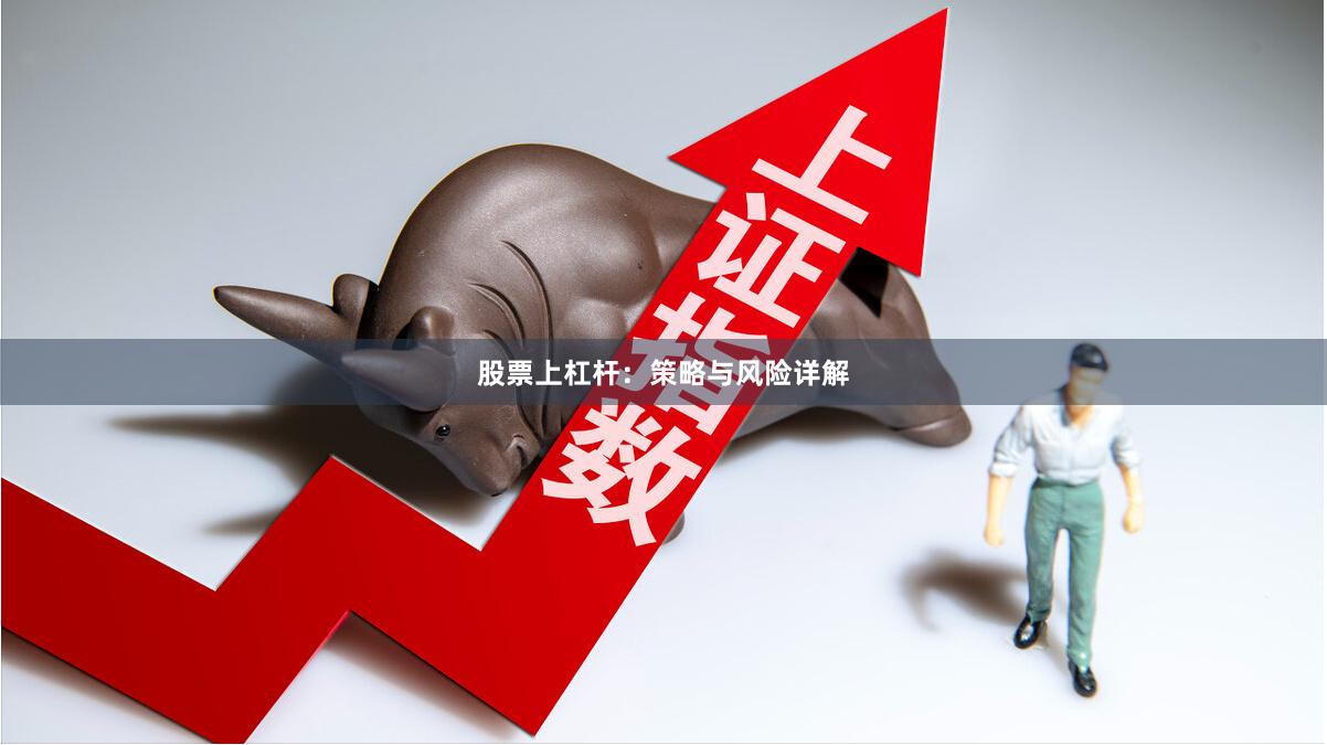 股票上杠杆：策略与风险详解