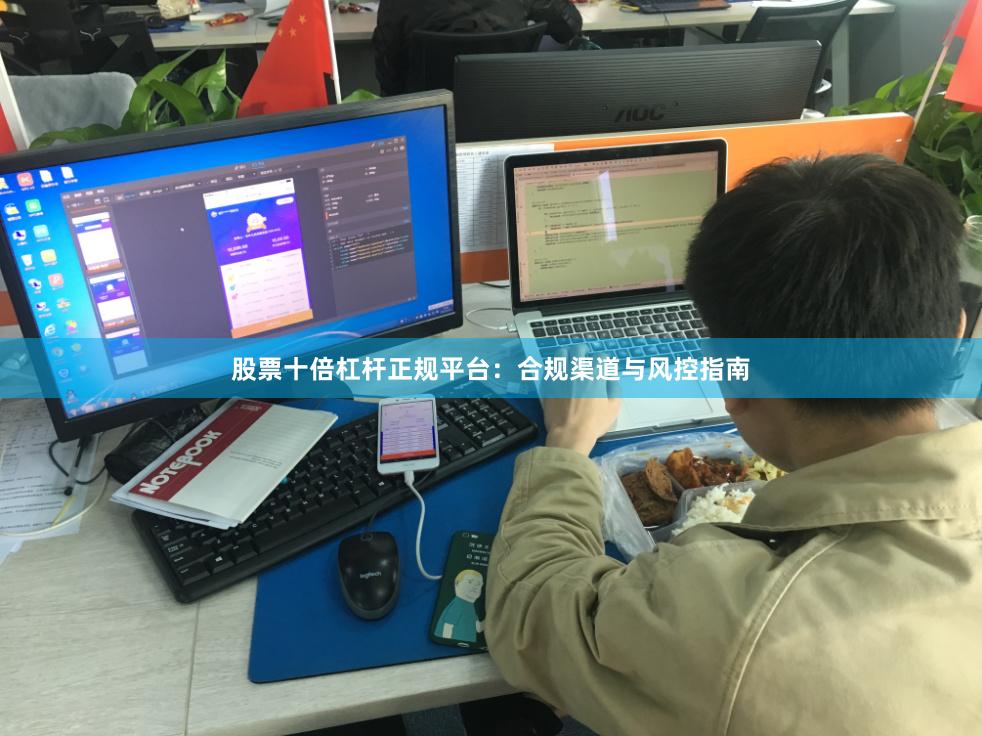 股票十倍杠杆正规平台：合规渠道与风控指南