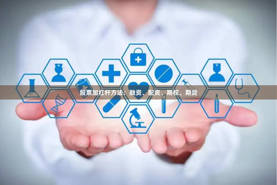 股票加杠杆方法：融资、配资、期权、期货