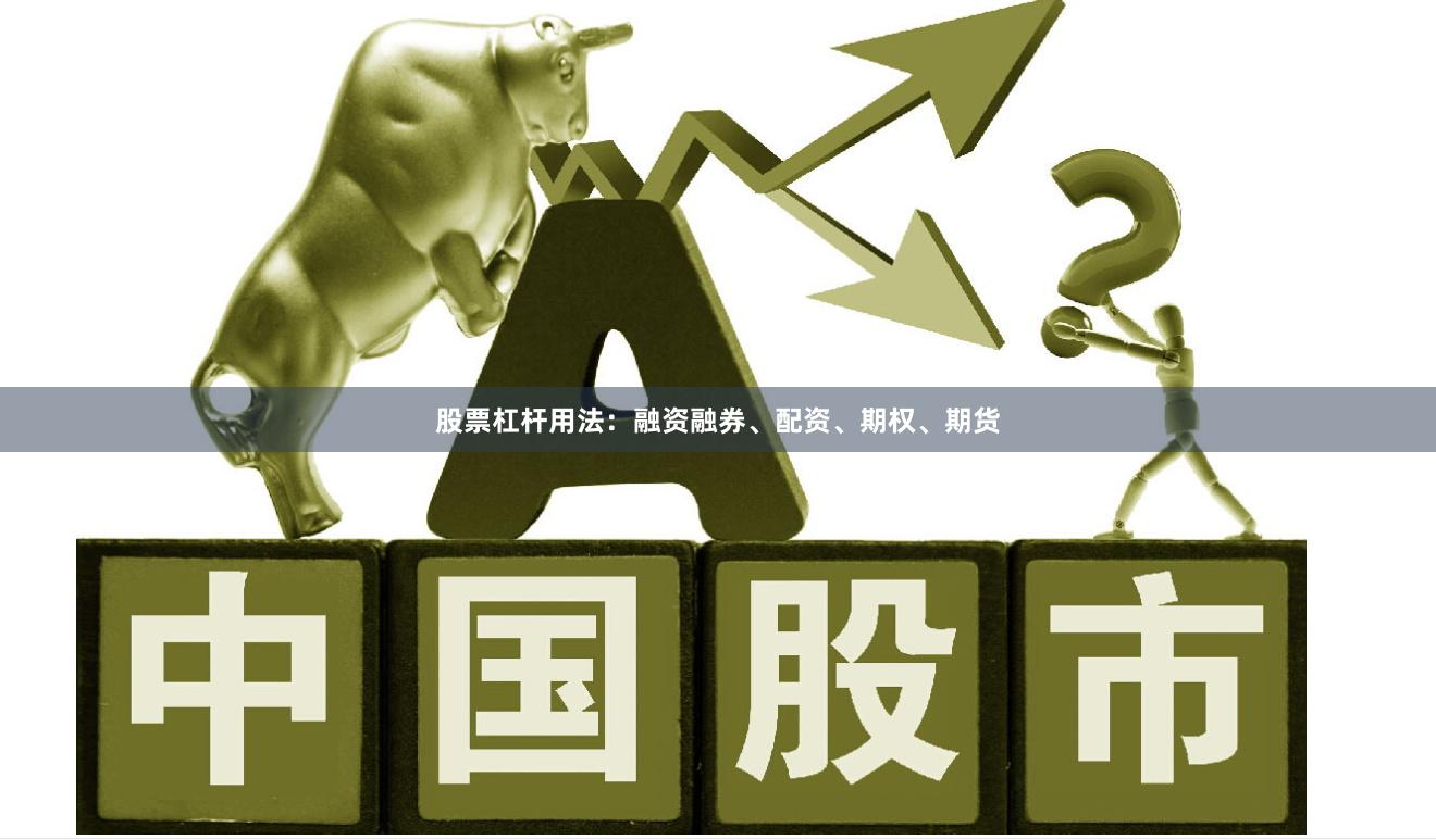 股票杠杆用法：融资融券、配资、期权、期货