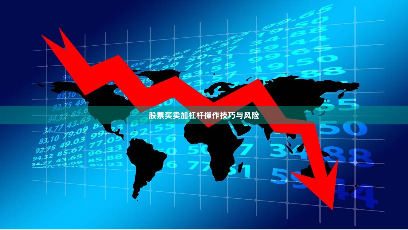 股票买卖加杠杆操作技巧与风险