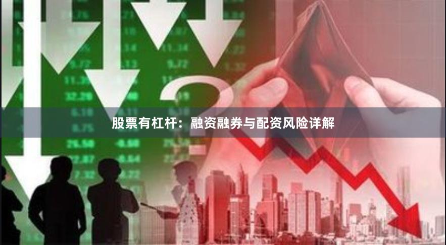 股票有杠杆：融资融券与配资风险详解