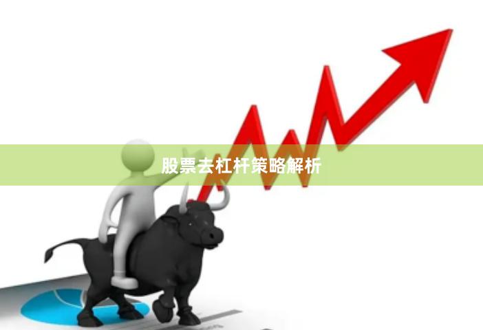 股票去杠杆策略解析
