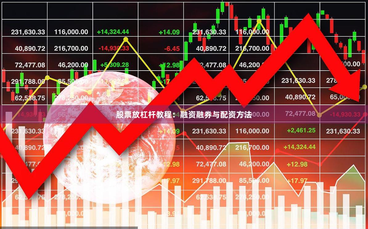 股票放杠杆教程：融资融券与配资方法